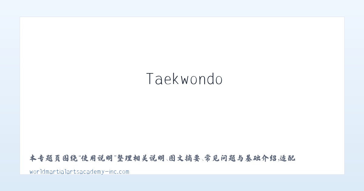 产品介绍 - SUMMER CAMP | WMAA Taekwondo 主图